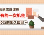牛哥·互联网讲师速成班，5年才有的一次机会，月入10万的永久项目|淘骐网赚资源库