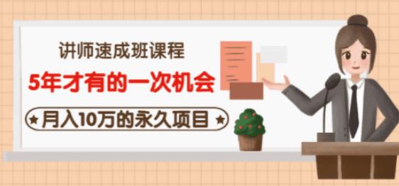 牛哥·互联网讲师速成班,5年才有的一次机会,月入10万的永久项目|淘骐网赚资源库