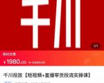 2022【七巷社】千川投放短视频+直播带货投流实操课,快速上手投流!|淘骐网赚资源库