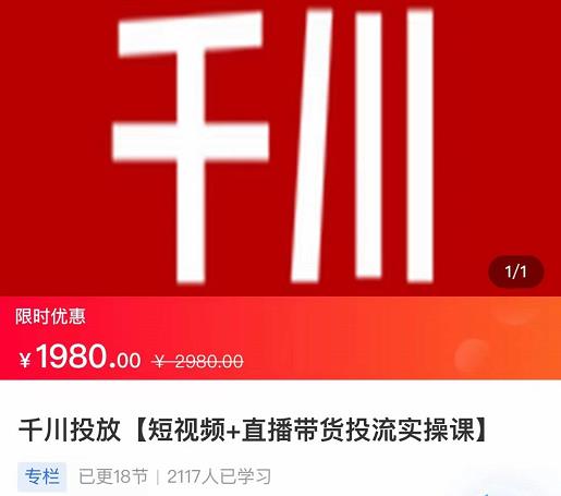 2022【七巷社】千川投放短视频+直播带货投流实操课,快速上手投流!|淘骐网赚资源库
