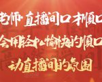 晨晨老师·直播间口才顺口溜精选,学会用轻松愉快的顺口溜,带动直播间的氛围|淘骐网赚资源库