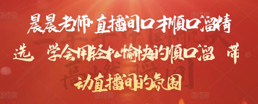 晨晨老师·直播间口才顺口溜精选,学会用轻松愉快的顺口溜,带动直播间的氛围|淘骐网赚资源库