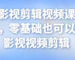 某机构影视剪辑视频课程,干货满满,零基础也可以学会的影视视频剪辑|淘骐网赚资源库
