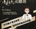 杯子·超级灵感课,解决帽子里没有货,如何持续输出的问题|淘骐网赚资源库