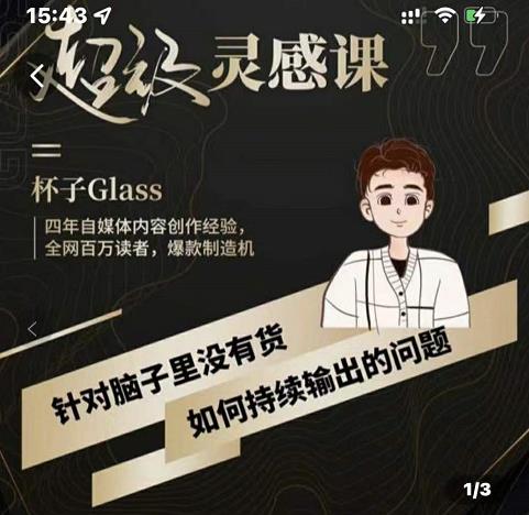 杯子·超级灵感课,解决帽子里没有货,如何持续输出的问题|淘骐网赚资源库