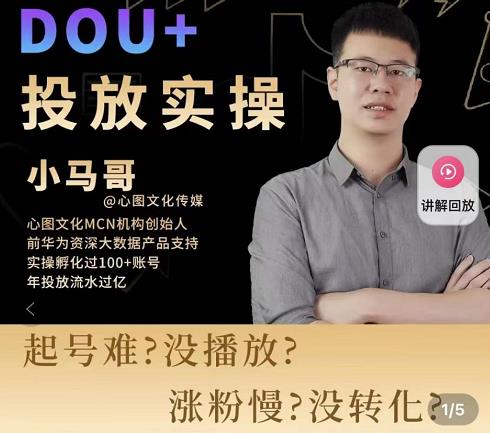 小马哥-Dou+投放实操课,抖加投放,随心推,付费起号逻辑,打破低播放转化|淘骐网赚资源库