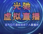 专业绿幕虚拟直播间的搭建和运用,全方位讲解低成本打造个人直播间(视频课程+教学实操)|淘骐网赚资源库