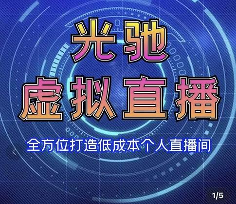 专业绿幕虚拟直播间的搭建和运用，全方位讲解低成本打造个人直播间（视频课程+教学实操）|淘骐网赚资源库
