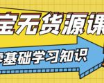 兽爷解惑·淘宝无货源课程，有手就行，只要认字，小学生也可以学会|淘骐网赚资源库