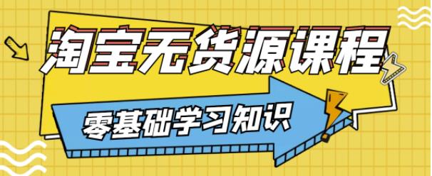 兽爷解惑·淘宝无货源课程,有手就行,只要认字,小学生也可以学会|淘骐网赚资源库