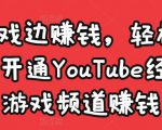 边玩游戏边赚钱,轻松月入1万美元,开通YouTube经典单机游戏频道赚钱|淘骐网赚资源库