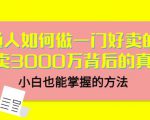 当猩品牌合伙人·普通人如何做一门好卖的课:年卖3000万背后的真相,小白也能掌握的方法!|淘骐网赚资源库