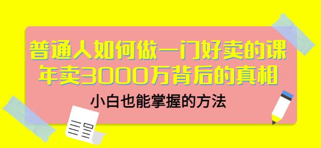 当猩品牌合伙人·普通人如何做一门好卖的课：年卖3000万背后的真相，小白也能掌握的方法！|淘骐网赚资源库