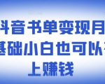 罗翔抖音书单变现月入10万,0基础小白也可以在抖音上赚钱|淘骐网赚资源库