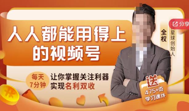 人人都能用得上的视频号全攻略,每天7分钟,抓住红利赚大钱!|淘骐网赚资源库