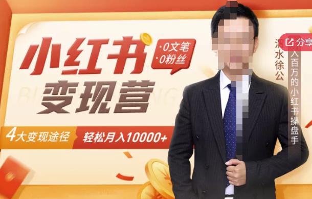 【小红书变现】0文笔0粉丝,4大变现途径带你玩赚小红书,轻松月赚10000+!|淘骐网赚资源库