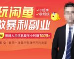 【闲鱼无货源赚钱】一部手机开启闲鱼副业，0成本用信息差日赚1000+|淘骐网赚资源库