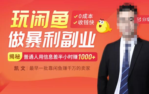 【闲鱼无货源赚钱】一部手机开启闲鱼副业,0成本用信息差日赚1000+|淘骐网赚资源库