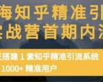 痴海知乎精准引流实战营1-2期,30天搭建1套知乎精准引流系统,引流1000+精准用户|淘骐网赚资源库