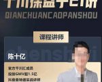 陈十亿·千川操盘手21讲,从千川策略大思路到小细节,全盘拆解|淘骐网赚资源库