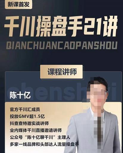 陈十亿·千川操盘手21讲，从千川策略大思路到小细节，全盘拆解|淘骐网赚资源库