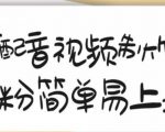 搞笑配音视频制作教程,大流量领域,简单易上手,亲测10天2万粉丝|淘骐网赚资源库