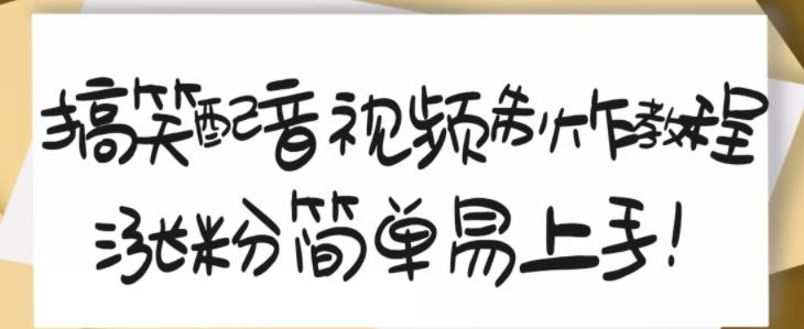 搞笑配音视频制作教程，大流量领域，简单易上手，亲测10天2万粉丝|淘骐网赚资源库