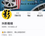 抖影裁缝·影视解说进阶课程【高级班】,学完能独立完成电影解说视频的制作与分发|淘骐网赚资源库