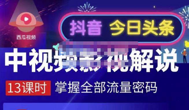 嚴如意·中视频影视解说—掌握流量密码，自媒体运营创收，批量运营账号|淘骐网赚资源库