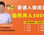 【月入30000+的闲鱼副业模式】,一部手机就能操作,适合所有想赚钱的人|淘骐网赚资源库