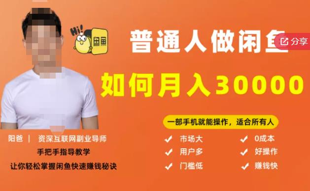 【月入30000+的闲鱼副业模式】,一部手机就能操作,适合所有想赚钱的人|淘骐网赚资源库
