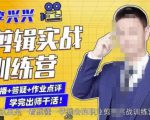 李兴兴剪辑实战训练营,带你从零基础成长为剪辑师|淘骐网赚资源库