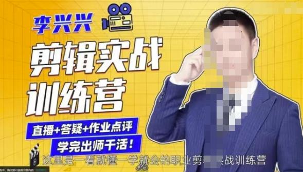 李兴兴剪辑实战训练营,带你从零基础成长为剪辑师|淘骐网赚资源库