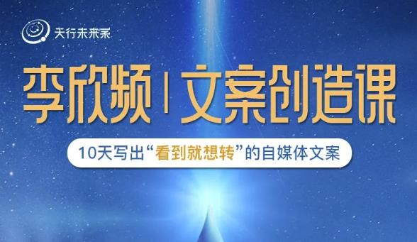 李欣频|文案创造课,0基础可报10天写出“看到就想转”的自媒体文案|淘骐网赚资源库