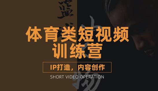 篮球小人物·体育类短视频教学课程,篮球解说账号的IP打造方法和内容创作课|淘骐网赚资源库