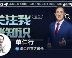 单仁-短视频直播盈利系统，专为企业打造的短视频直播盈利课|淘骐网赚资源库