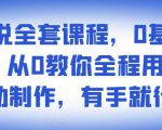 影视解说全套课程,0基础月入8000,从0教你全程用软件自动制作,有手就行|淘骐网赚资源库