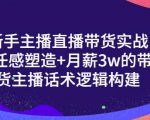 一群宝宝·新手主播直播带货实战+信任感塑造+月薪3w的带货主播话术逻辑构建|淘骐网赚资源库