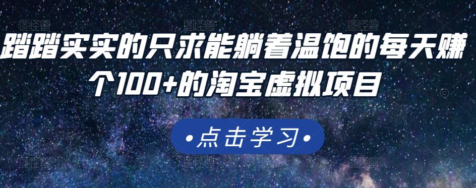 踏踏实实的只求能躺着温饱的每天赚个100+的淘宝虚拟项目,适合新手|淘骐网赚资源库