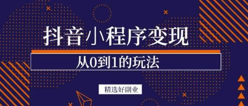 商梦网校-抖音小程序一个能日入300+的副业项目,变现、起号、素材、剪辑|淘骐网赚资源库
