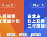 池聘老师自媒体&企业双开36期,个人短视频三年赋能计划,企业主线上获客三年赋能计划|淘骐网赚资源库