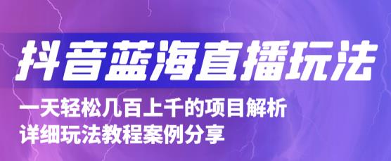 抖音最新蓝海直播玩法,3分钟赚30元,一天轻松1000+,只要你去直播就行【详细玩法教程】|淘骐网赚资源库