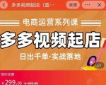 小乔-多多视频起店蓝海项目:日出千单实战落地(价值299元)|淘骐网赚资源库