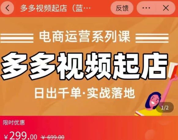 小乔-多多视频起店蓝海项目：日出千单实战落地（价值299元）|淘骐网赚资源库