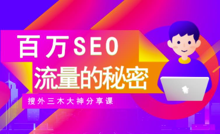 SEO实操培训:玩转百万SEO流量,助力站长快速提升流量(搜外三木大神分享课)|淘骐网赚资源库