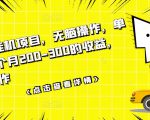 数据采集挂机项目，无脑操作，单台手机一个月200-300的收益，可批量操作|淘骐网赚资源库