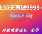 帝恩·外卖运营爆单课程(新店爆9999+,老店盘活),开业30天直破9999+单|淘骐网赚资源库