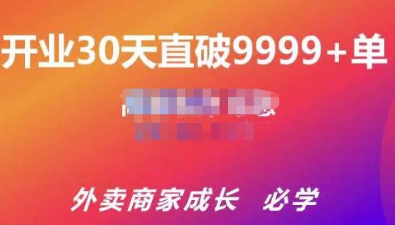 帝恩·外卖运营爆单课程(新店爆9999+,老店盘活),开业30天直破9999+单|淘骐网赚资源库