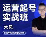 木风·直播运营起号实战班,6天学会抖音直播起号,引爆直播间|淘骐网赚资源库
