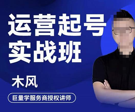 木风·直播运营起号实战班,6天学会抖音直播起号,引爆直播间|淘骐网赚资源库